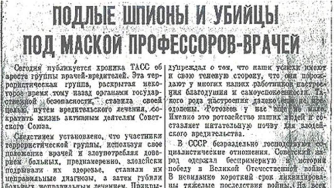 Передовица газеты Правда от 13 января 1953 года. Источник изображения: сайт iz.ru