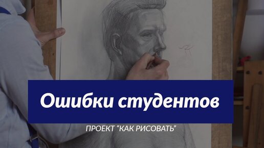 Ошибки студентов при рисовании НОСА - А. Рыжкин