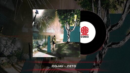 OQJAV - Лето (2022)