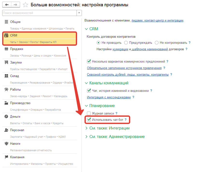 Использовать чат-боты