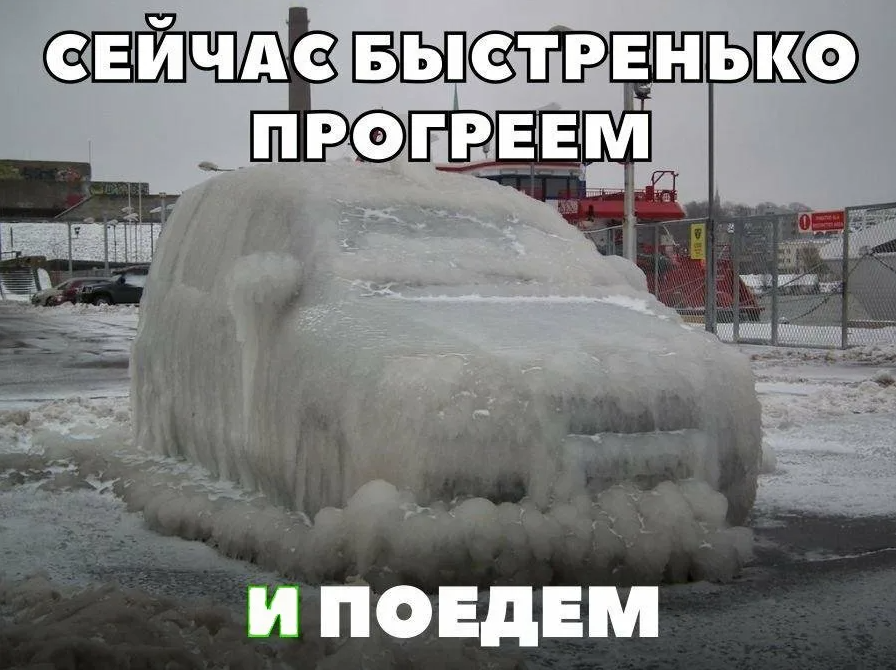 Ну сейчас поедем. Шутки про автомобили. Картинки прогрев смешная. Прогрев Мем. Прогреть автомобиль прикол