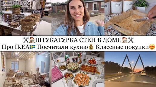 ШТУКАТУРКА СТЕН В ДОМЕ🏡• КОРОЛЕВСКАЯ ВАТРУШКА🍰• Про ИКЕЮ🇸🇪• КЛАССНЫЕ ПОКУПКИ😍•Посчитали КУХНЮ💰