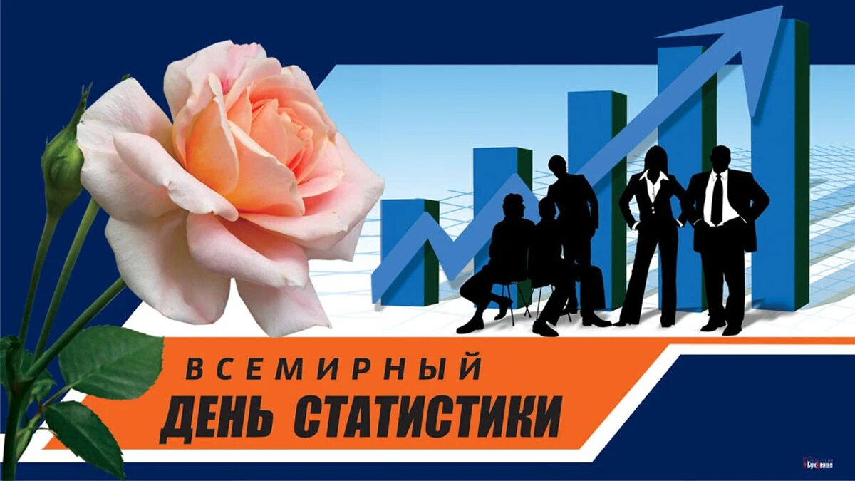 Всемирный день статистики. Иллюстрация: «Курьер.Среда»