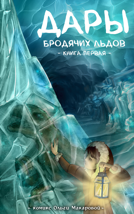Обложка комикса "Дары бродячих льдов". Его можно бесплатно читать на сайте автора - mildegard.ru - или купить в виде книги. Новые страницы - трижды в неделю.