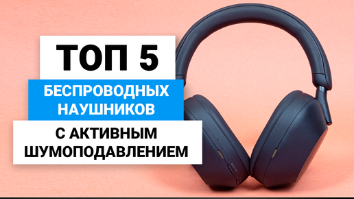Рейтинг беспроводных наушников с активным шумоподавлением | ТОП–5 ...