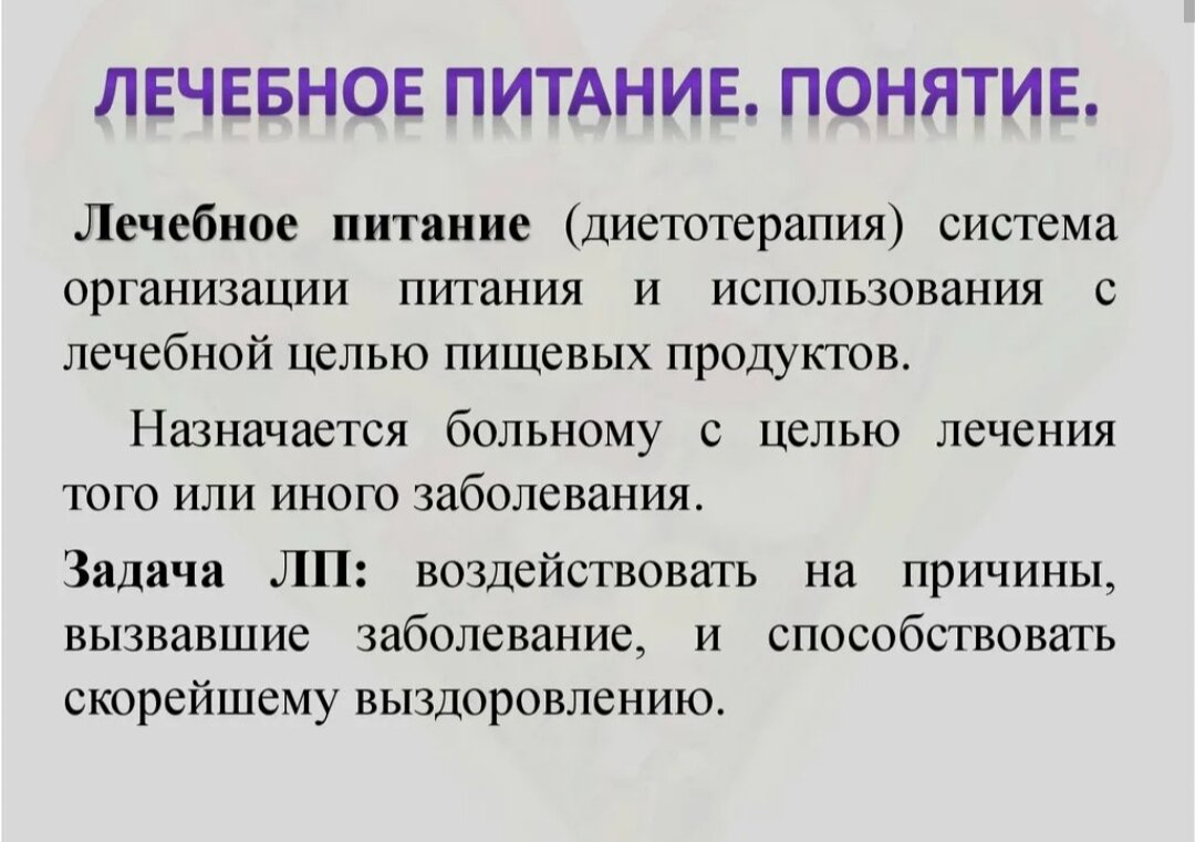 Питание определение. Лечебное питание это определение. Понятие о лечебном питании. Понятие о диетотерапии. Определение понятия лечебные диеты.