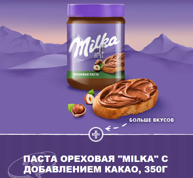 Паста милка 350. Продукция Милка. Милка с арахисовой пастой. Ореховая паста Милка. Милком продукция.