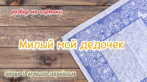 Милый мой дедочек слушать