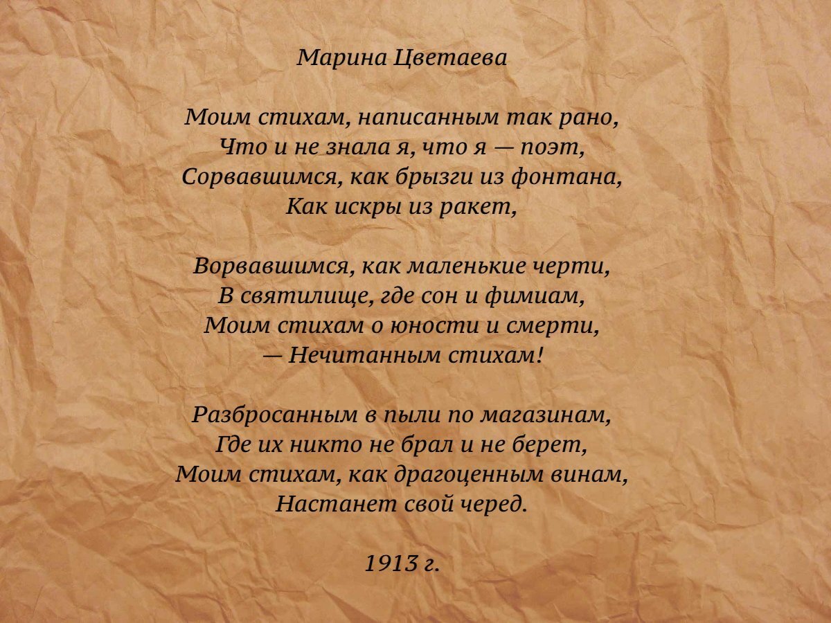 Стихотворение ошибка цветаев. Цветаева стихам написанным так рано. Своим стихам написанным так рано Цветаева. Стихотворение Цветаевой моим стихам написанным так рано. Стихи про чертей.