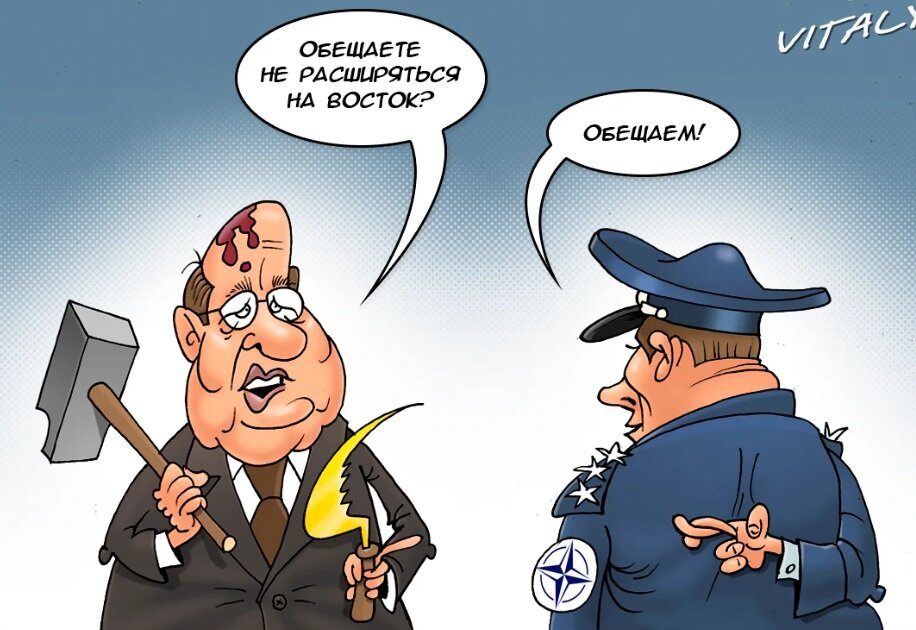 Тогда россиян кормили мифом о том, что руководство Запада обещало не расширять НАТО на Восток. 