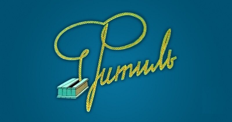 Заставка журнала Фитиль, 1970г.