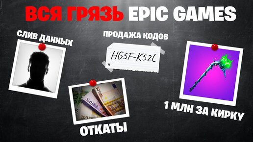 ФИНАЛ | РАЗОБЛАЧЕНИЕ ОПГ Epic Games