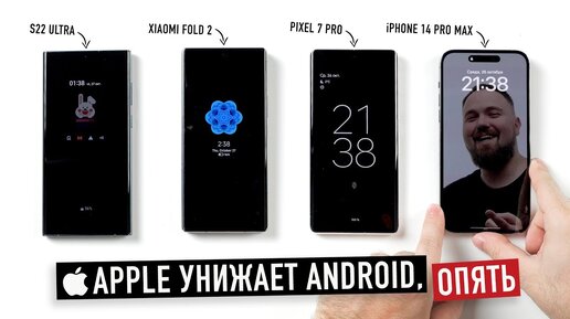 Apple опять унижает Android или нам все время врали...