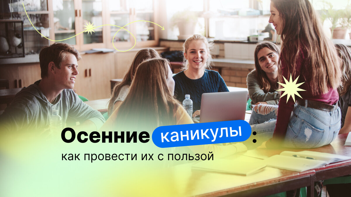 Статья. Осенние каникулы: как провести их с пользой