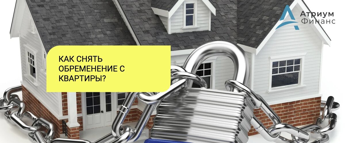 Снять обременение с квартиры.
