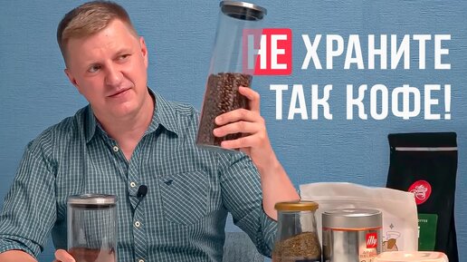 В чем и как правильно хранить кофе? Молотый и зерновой!