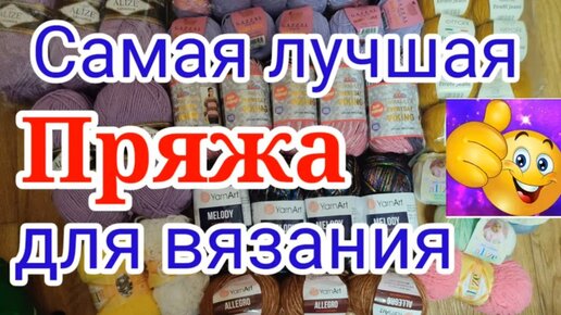 🔥НОВИНКИ ПРЯЖИ. 👍ТАКОЙ РОСКОШНОЙ ПРЯЖИ Я ЕЩЁ НЕ ВСТРЕЧАЛА.😛