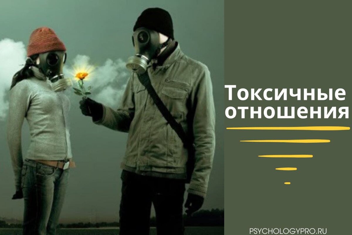 Токсичные отношения фото