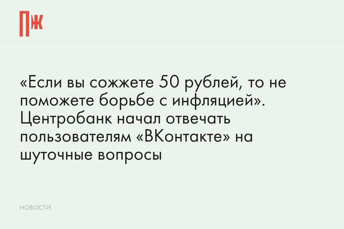     «Если вы сожжете 50 рублей, то не поможете борьбе с инфляцией». Центробанк начал отвечать пользователям «ВКонтакте» на шуточные вопросы