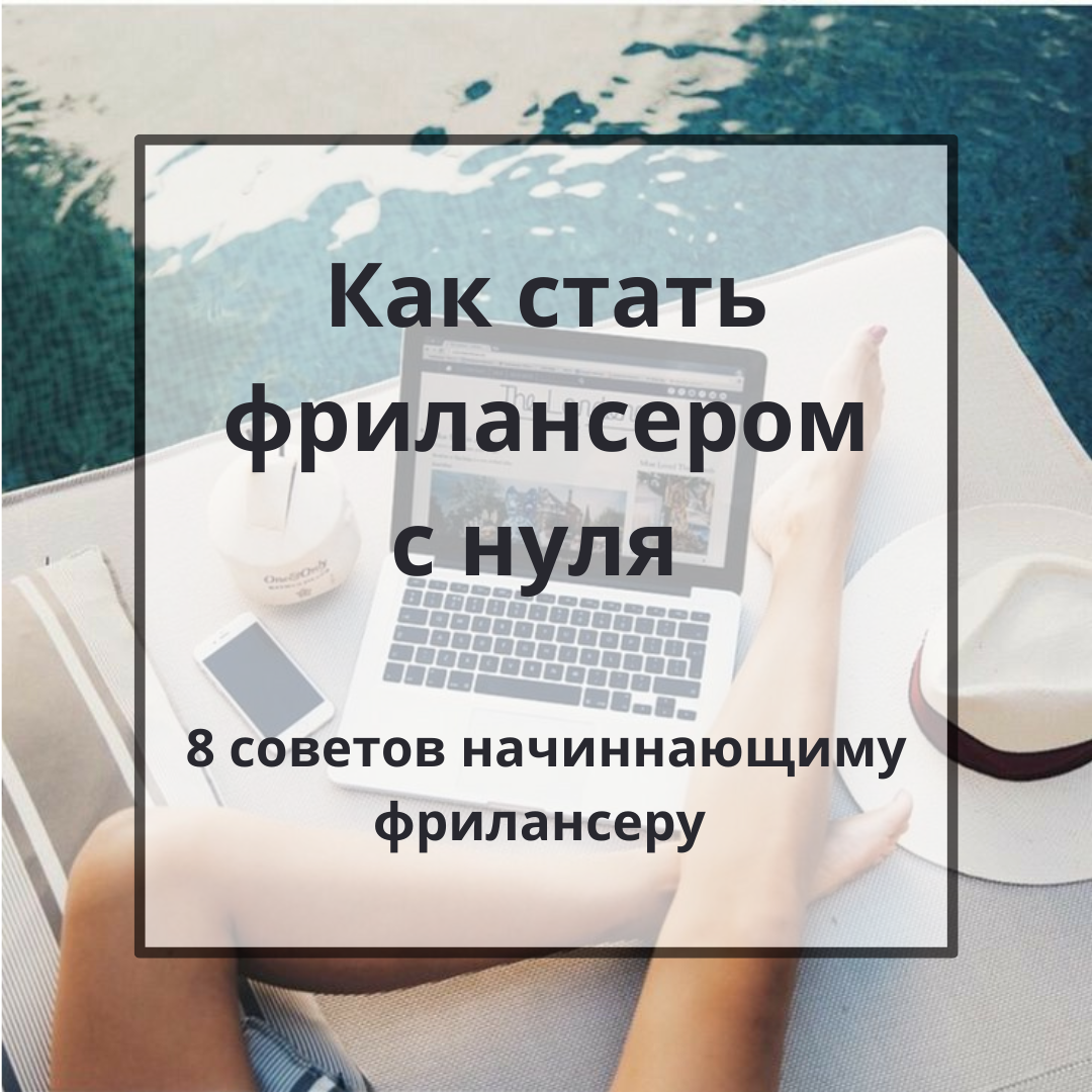 КАК СТАТЬ ФРИЛАНСЕРОМ С НУЛЯ.8 советов начиннающиму фрилансеру. | Наталия  Степанец | Дзен