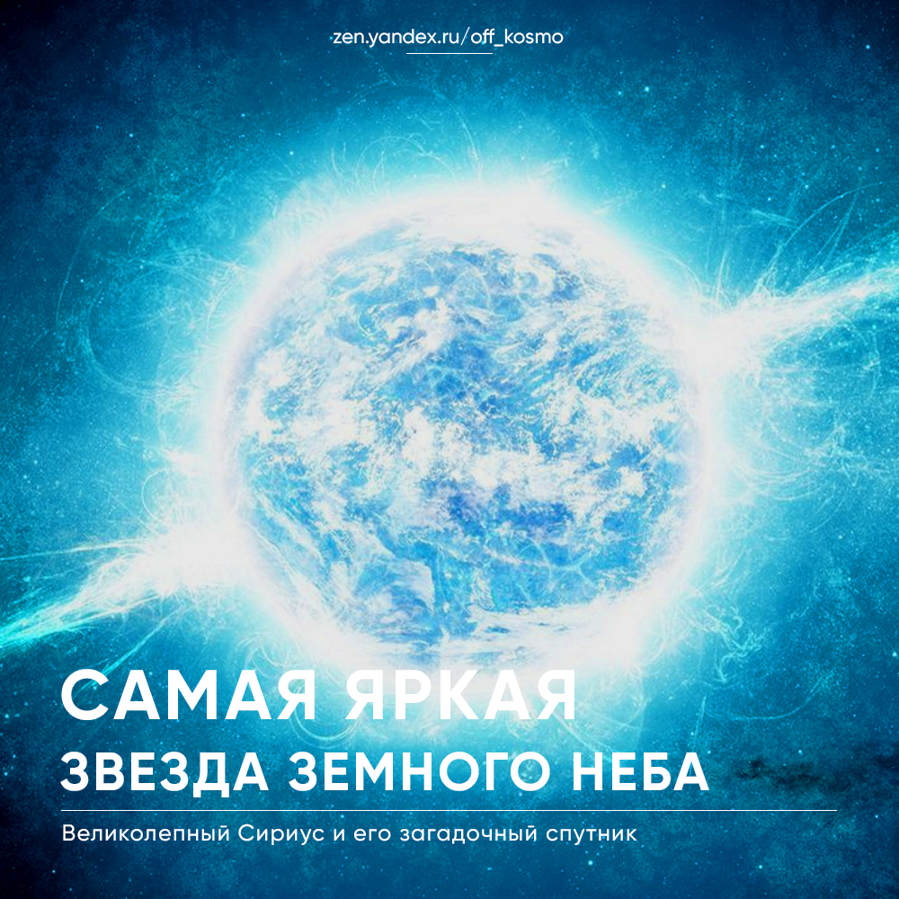 Самая яркая звезда ночного неба Земли | KOSMO | Дзен