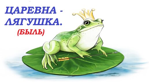 Фильм. Бабушкины сказки. Царевна лягушка / Old wives ' tales. Frog princess | ПОРНО