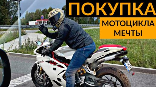 Купил мотоцикл мечты - MV Agusta F4 RR Corsacorta