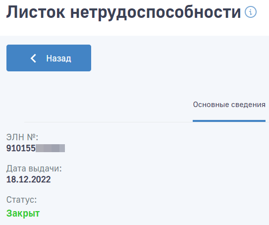 Лист нетрудоспособности закрыт месяц назад