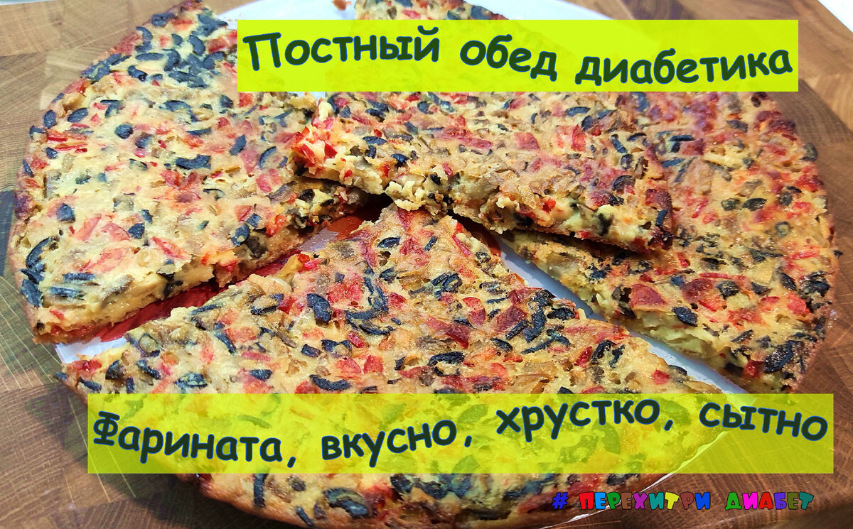 Диабетику. Постная фарината. Сытная яркая лепешка. Вкусней пиццы, и без ...