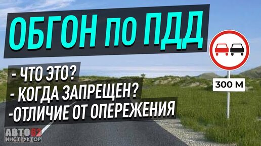 Обгон. Что это? Когда запрещен?