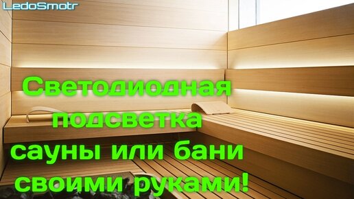 Светодиодное освещение в бане своими руками.