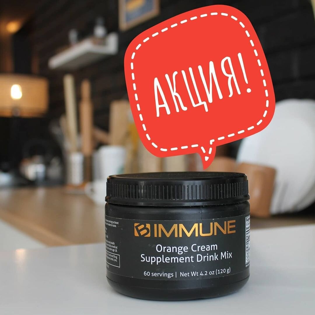 Я так рада, что в нашем интернет магазине будет доступен Immune,  всего несколько дней по очень выгодной цене 💸
⠀
В состав входит:
⠀
✅Бузина
✅Пептиды молозева
✅Ацирола
✅Ганодерма
✅Витамин С
✅Zn
✅Витамин D
✅Витамин А
✅Se
✅B12
⠀
Это любимый продукт нашей семьи, и наших друзей. На вкус мандарина,  очень вкусный, утоляет  жажду, даёт энергию, заменяет колу и фанту, а для детей в самый раз- если хотите избавить их от вредных напитков.