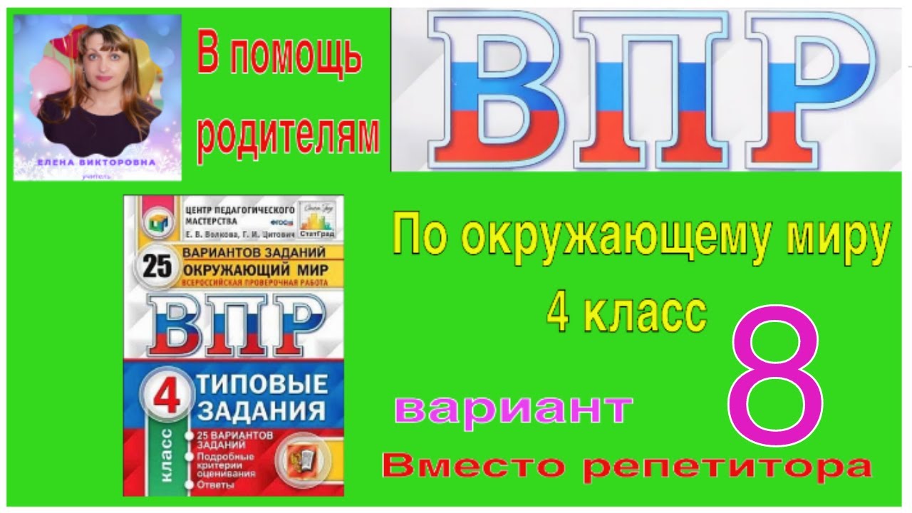 ВПР по окружающему миру в 4 классе. Полный разбор заданий 8 варианта.  Вместо репетитора.