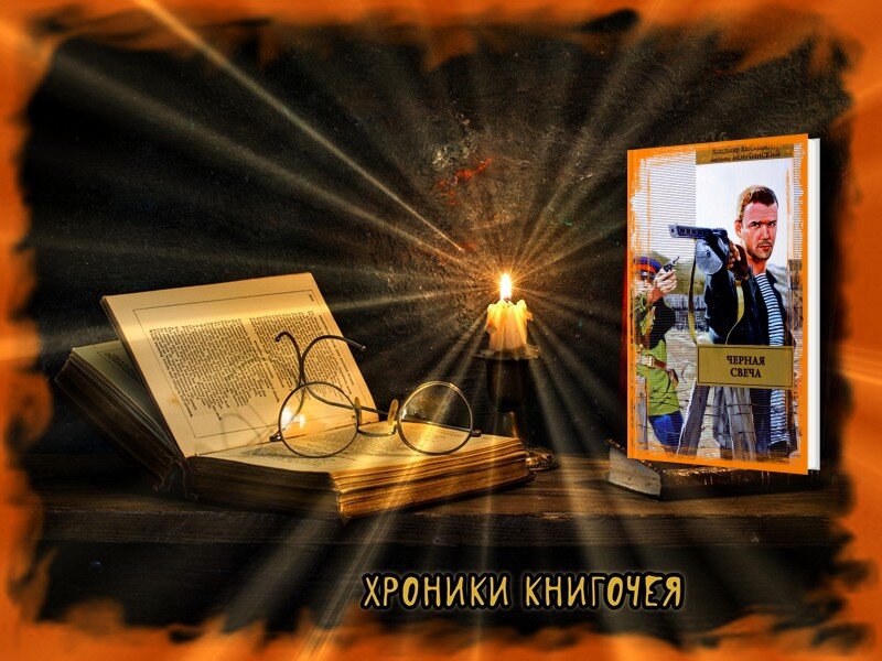 "Черная свеча"