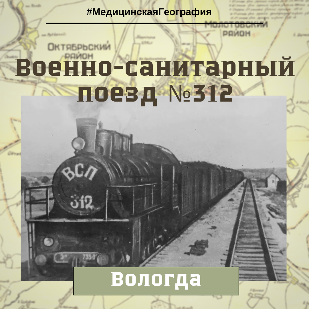 Военно-санитарный поезд №312 Вологодского паровозоремонтного завода, 1940-е
