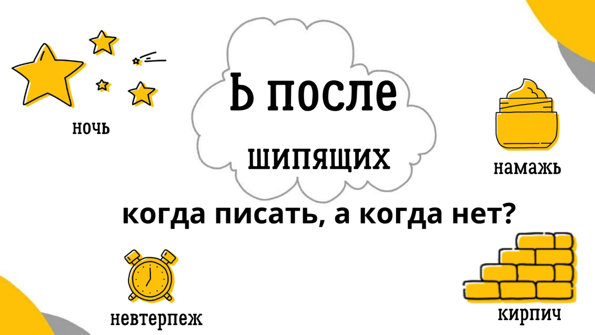 Когда нужен и не нужен мягкий знак после Ж, Ш, Щ, Ч? | Великий Могучий |  Дзен