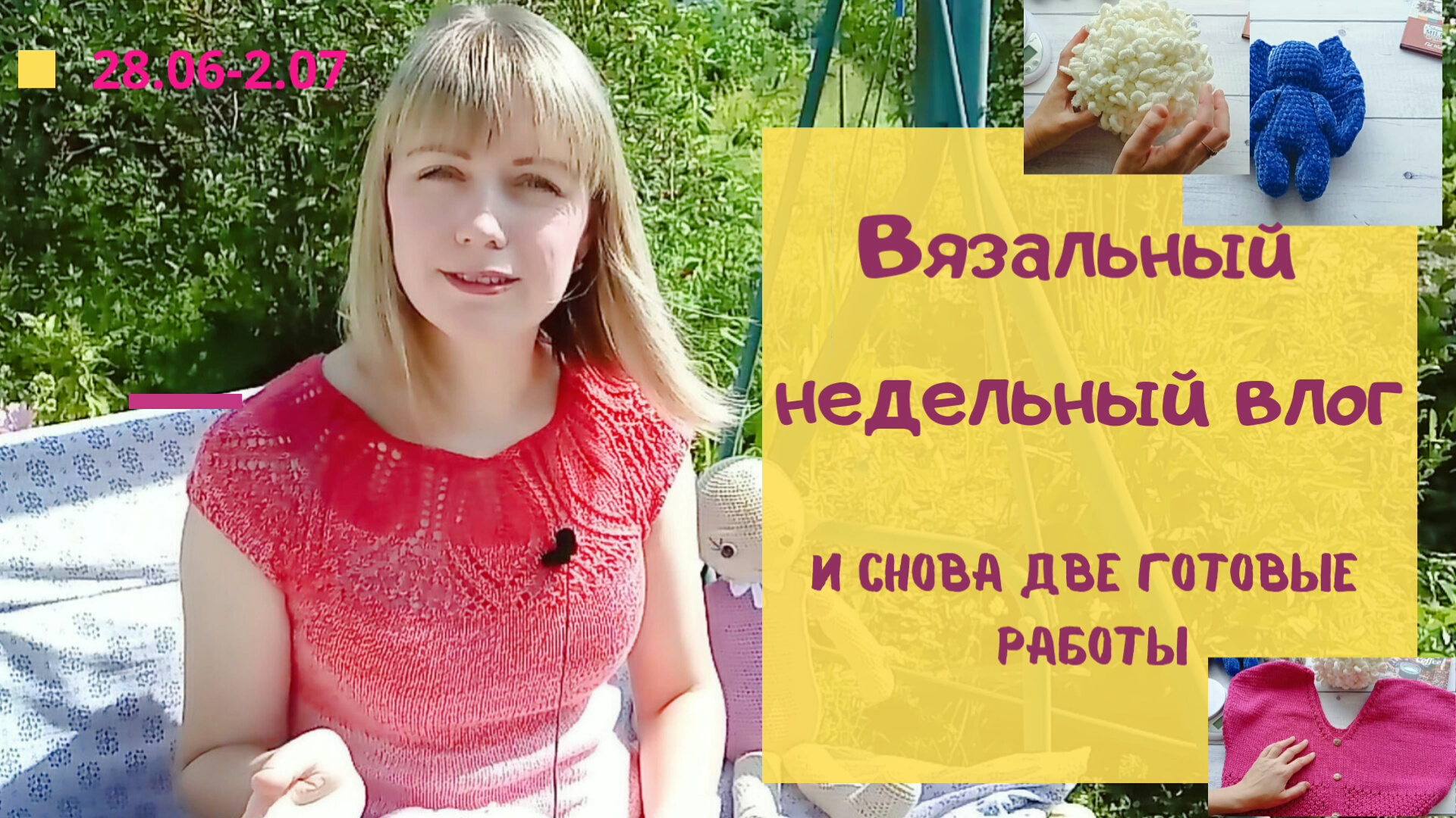 Недельный вязальный влог! 28.06-2.07/ и снова две готовые работы!