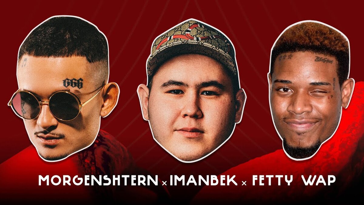 Morgenshtern, Imanbek, Fetty Wap