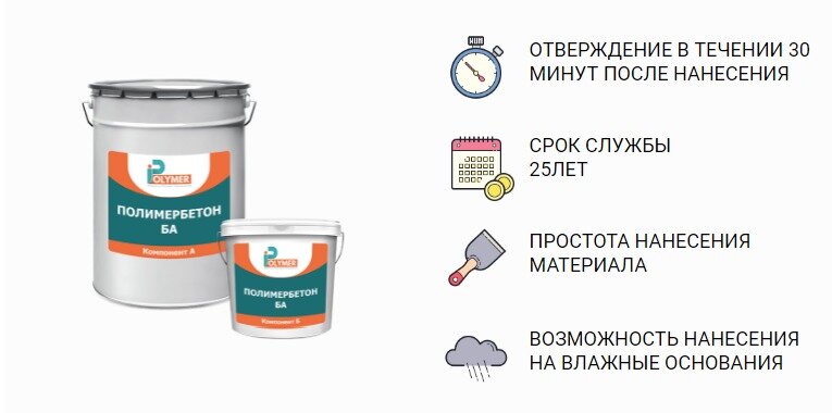Преимущества Полимербетона БА