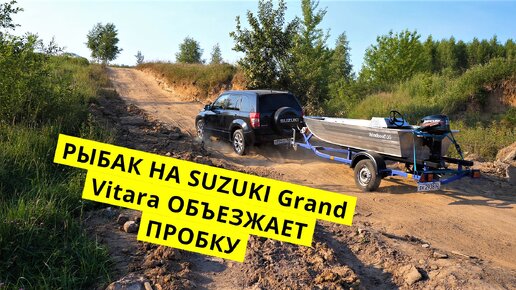 РЫБАК НА SUZUKI Grand Vitara ОБЪЕЗЖАЕТ ПРОБКУ В ГОРУ С ЛОДКОЙ! Что только не сделаешь ради рыбалки