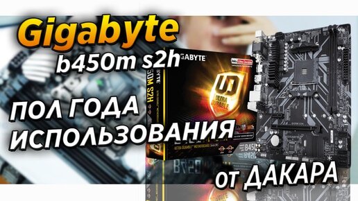 ✅🌍После пол года использования Gigabyte b450m s2h. ТЫ БЫЛА ЛУЧШЕЙ! отзыв от Dakar Техно-Грааль