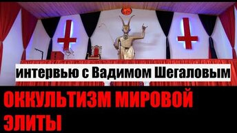 Оккультизм мировой элиты (интервью с Вадимом Шегаловым)