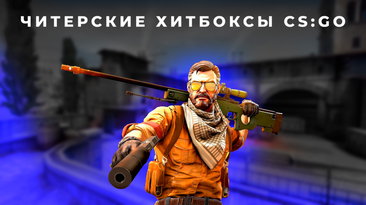 Источник: mikk CSGO.