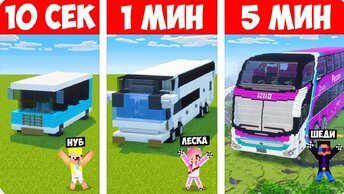 🚌ШЕДИ НУБ ДЕВУШКА СТРОЯТ АВТОБУС ЗА 10 СЕКУНД/1 МИНУТ/5 МИНУТ В МАЙНКРАФТ БИТВА СТРОИТЕЛЕЙ MINECRAFT