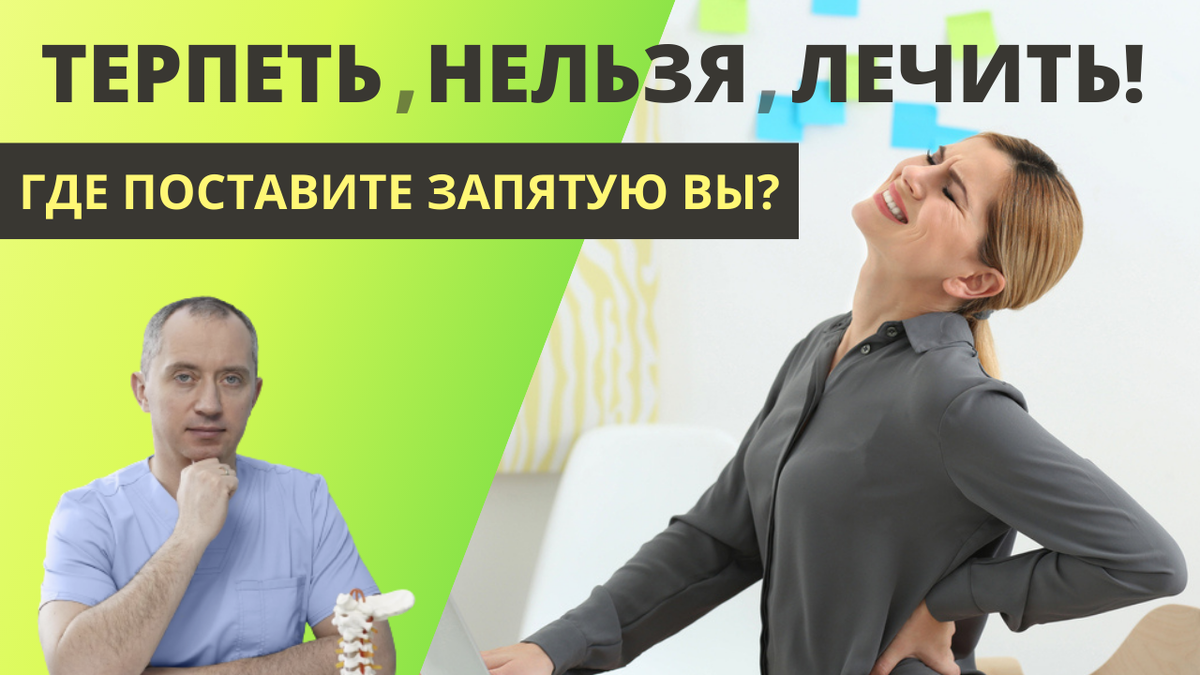 Поясничный остеохондроз, боль в спине и грыжи дисков | Блог Доктора ...