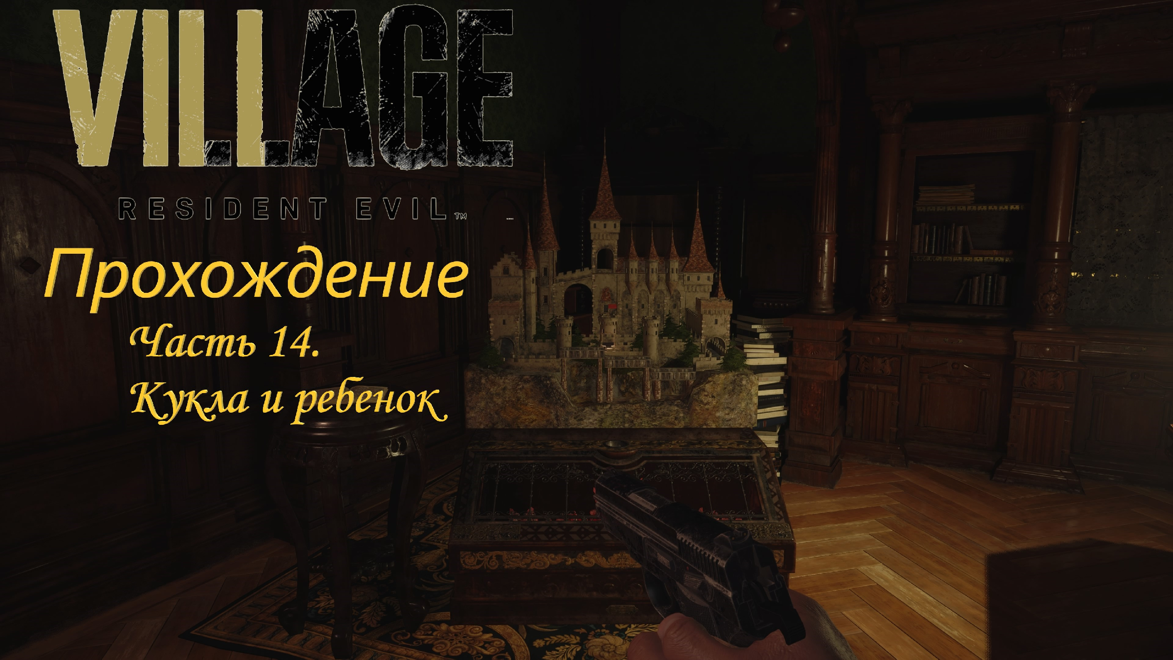 Прохождение Resident Evil Village #14. Кукла и ребенок