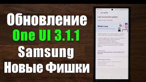 ВЫШЛО ОБНОВЛЕНИЕ OneUI 3.1.1 |  Показываю Новые Фишки | Скорее Обновляйте свой Samsung