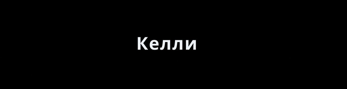 Если быть точным - Келли Клайн