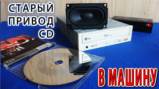 НЕ ВЫБРОСЬ СТАРЫЙ CD ROM Музыкальный Проигрыватель из старого привода CD.