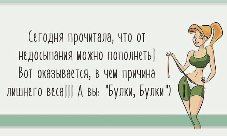 Прикольные картинки для похудения с надписями